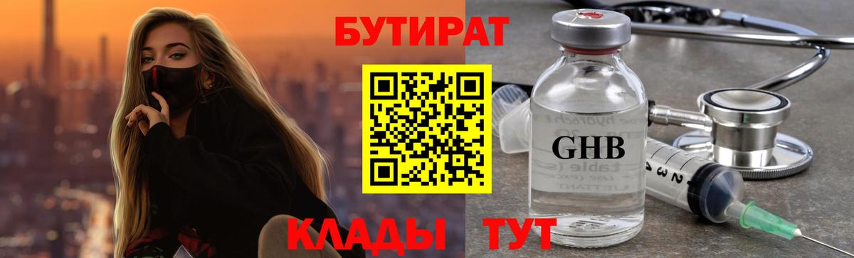 Бутират 99%  Вход с VPN  Звенигород 