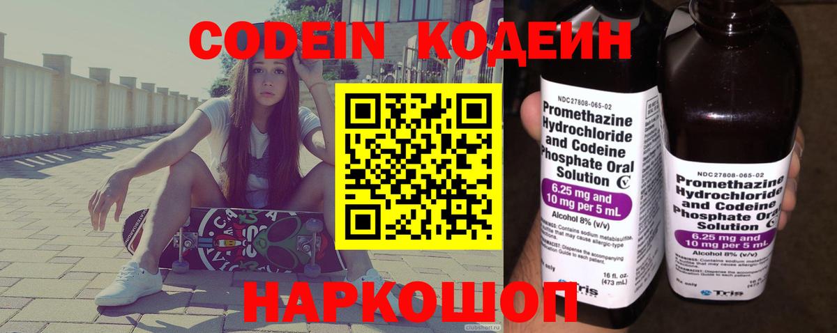 Кодеиновый сироп Lean Purple Drank  Вход с VPN  Звенигород  Кодеин Purple Drank 