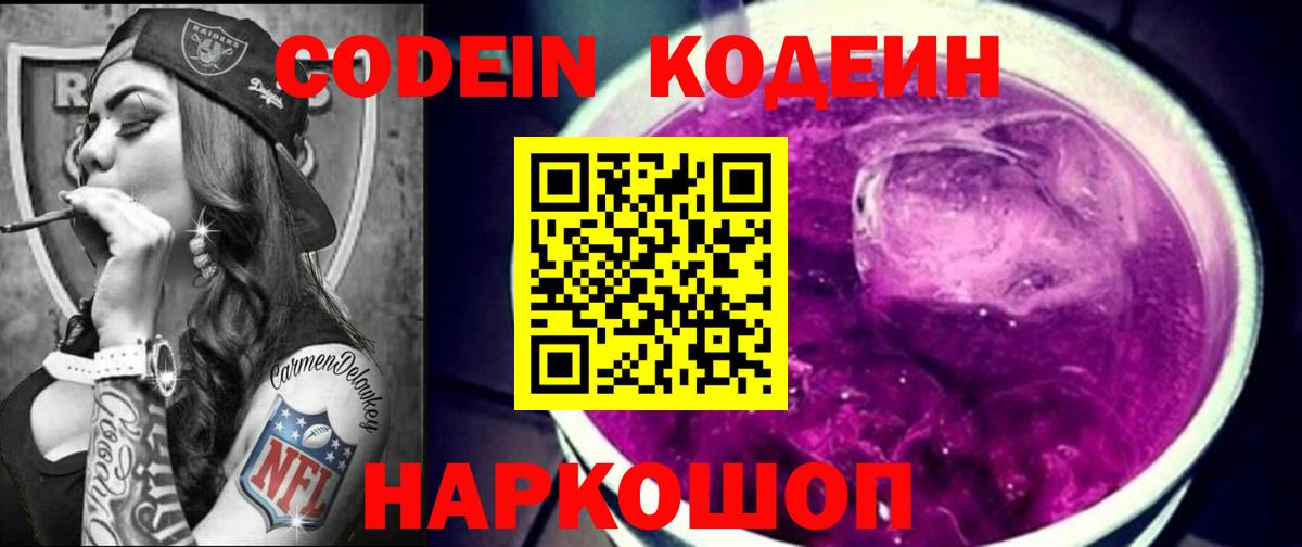 Codein напиток Lean (лин) Звенигород